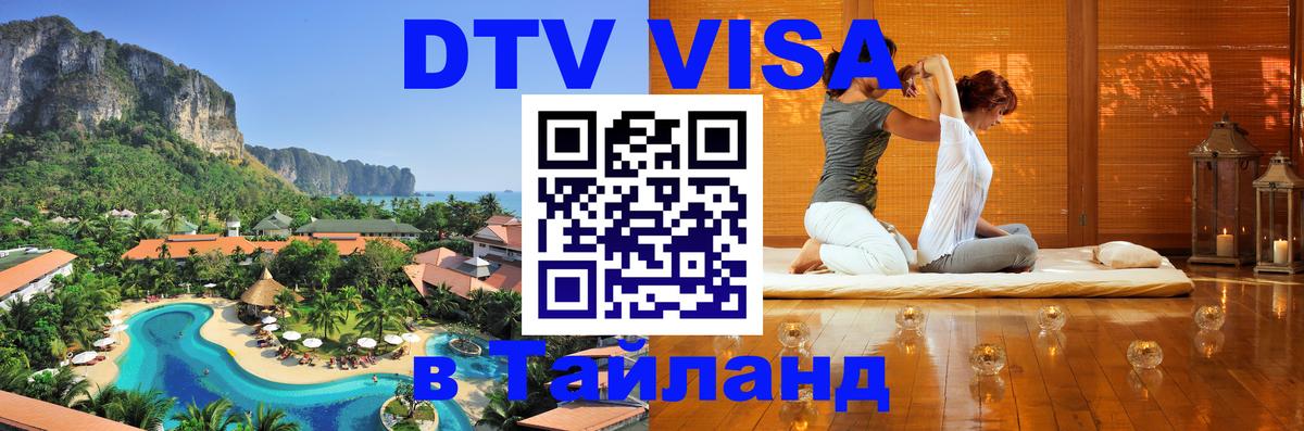 Destination Thailand Visa (DTV виза) Destination Thailand Visa (DTV виза)